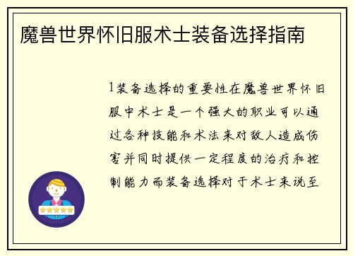 魔兽世界怀旧服术士装备选择指南
