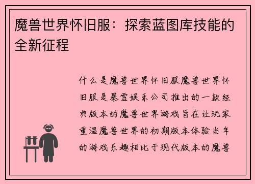 魔兽世界怀旧服：探索蓝图库技能的全新征程