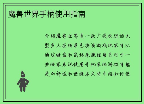 魔兽世界手柄使用指南