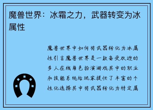 魔兽世界：冰霜之力，武器转变为冰属性