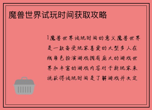 魔兽世界试玩时间获取攻略