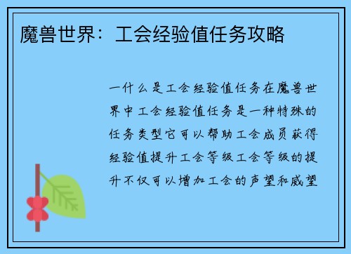 魔兽世界：工会经验值任务攻略