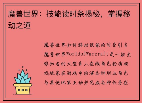 魔兽世界：技能读时条揭秘，掌握移动之道