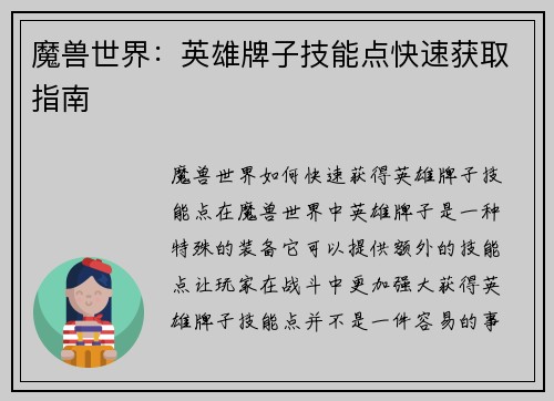魔兽世界：英雄牌子技能点快速获取指南