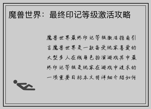 魔兽世界：最终印记等级激活攻略