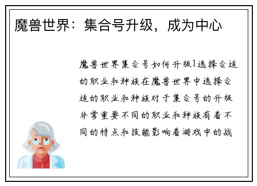 魔兽世界：集合号升级，成为中心