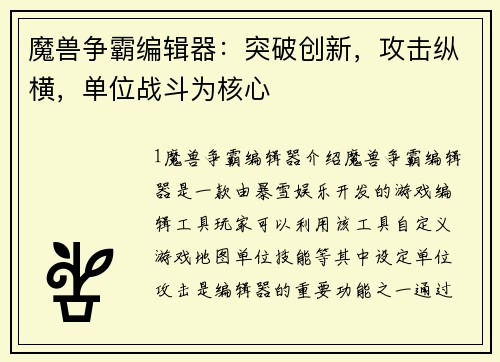 魔兽争霸编辑器：突破创新，攻击纵横，单位战斗为核心