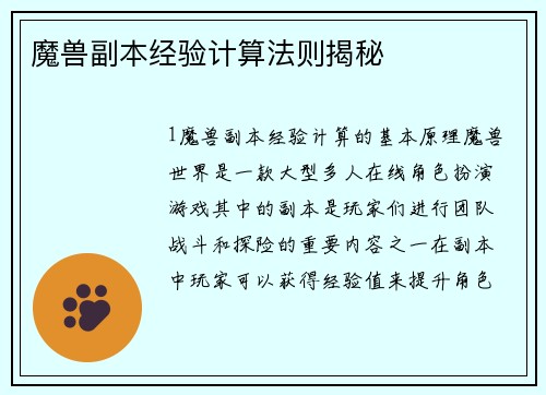 魔兽副本经验计算法则揭秘