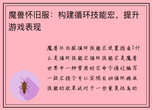 魔兽怀旧服：构建循环技能宏，提升游戏表现