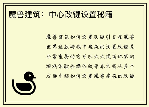 魔兽建筑：中心改键设置秘籍
