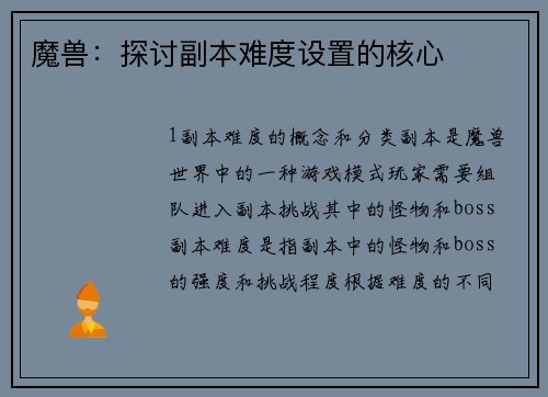 魔兽：探讨副本难度设置的核心