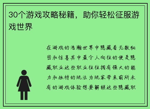 30个游戏攻略秘籍，助你轻松征服游戏世界