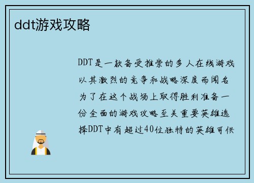 ddt游戏攻略