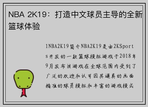 NBA 2K19：打造中文球员主导的全新篮球体验