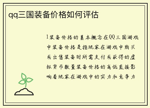 qq三国装备价格如何评估