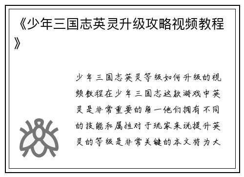 《少年三国志英灵升级攻略视频教程》