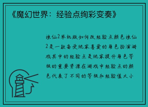 《魔幻世界：经验点绚彩变奏》