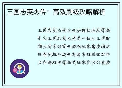 三国志英杰传：高效刷级攻略解析