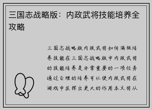三国志战略版：内政武将技能培养全攻略