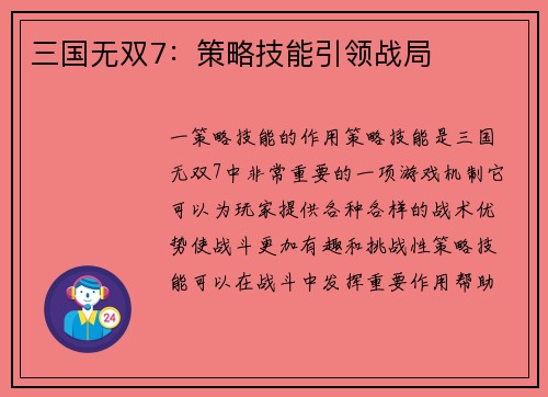 三国无双7：策略技能引领战局
