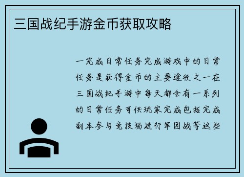 三国战纪手游金币获取攻略