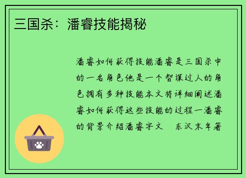 三国杀：潘睿技能揭秘