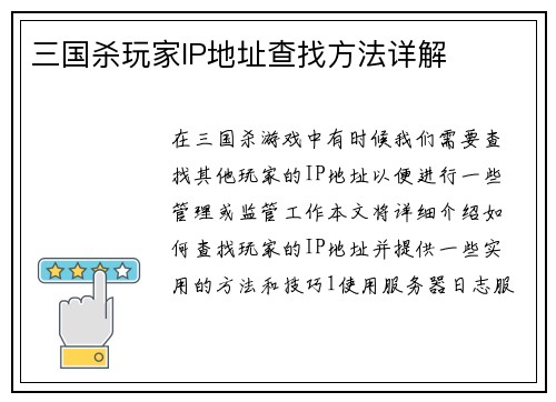 三国杀玩家IP地址查找方法详解