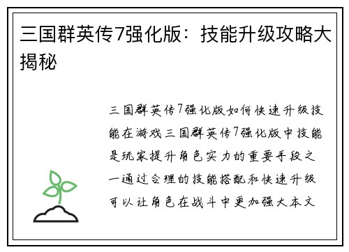 三国群英传7强化版：技能升级攻略大揭秘