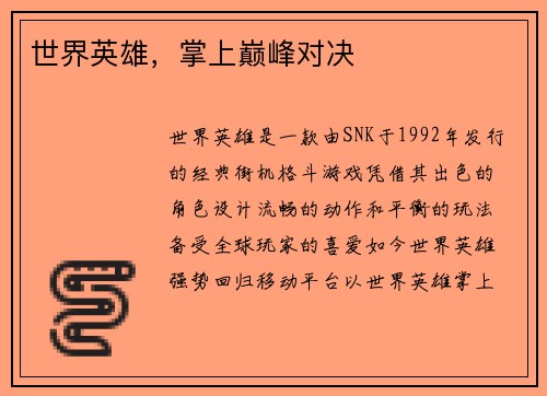 世界英雄，掌上巅峰对决