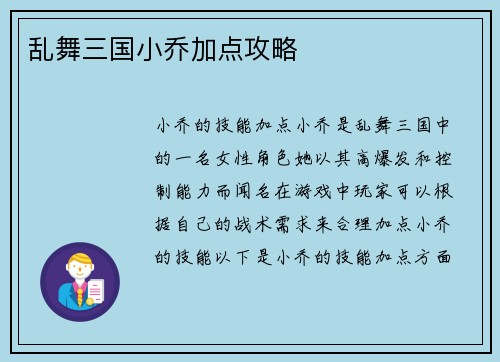 乱舞三国小乔加点攻略