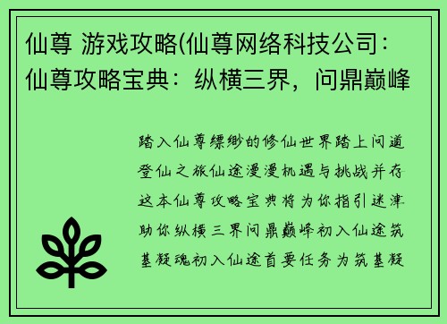 仙尊 游戏攻略(仙尊网络科技公司：仙尊攻略宝典：纵横三界，问鼎巅峰)