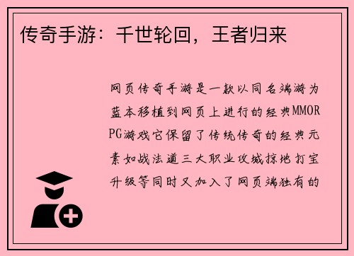 传奇手游：千世轮回，王者归来