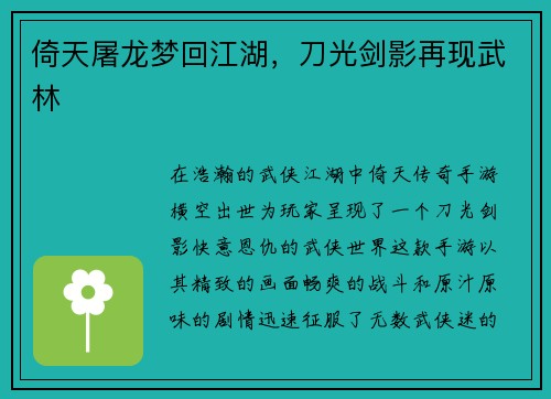 倚天屠龙梦回江湖，刀光剑影再现武林