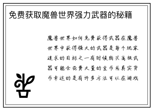 免费获取魔兽世界强力武器的秘籍