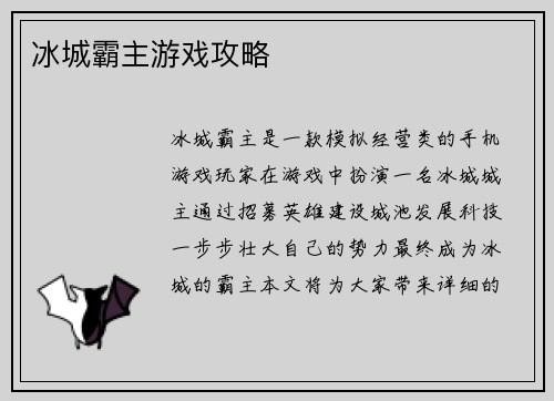 冰城霸主游戏攻略