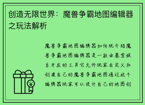 创造无限世界：魔兽争霸地图编辑器之玩法解析