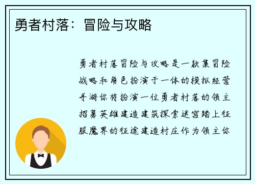 勇者村落:冒险与攻略