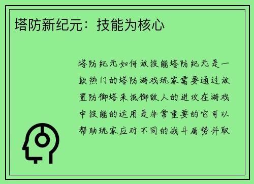 塔防新纪元：技能为核心