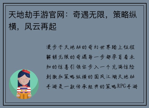 天地劫手游官网：奇遇无限，策略纵横，风云再起