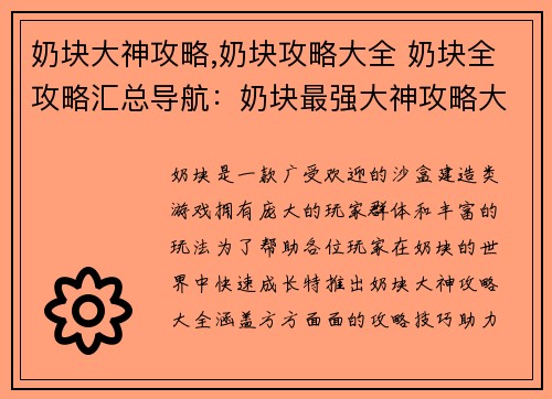 奶块大神攻略,奶块攻略大全 奶块全攻略汇总导航：奶块最强大神攻略大全，手把手教你制霸方块世界