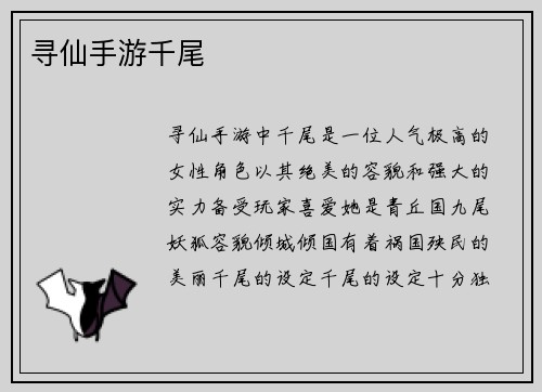 寻仙手游千尾