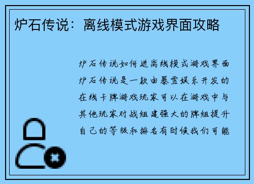 炉石传说：离线模式游戏界面攻略