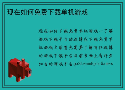 现在如何免费下载单机游戏