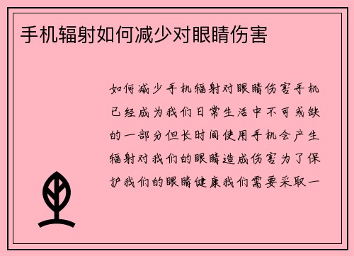 手机辐射如何减少对眼睛伤害