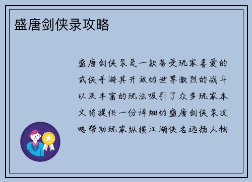 盛唐剑侠录攻略