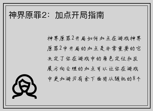 神界原罪2：加点开局指南