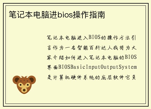 笔记本电脑进bios操作指南