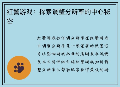 红警游戏：探索调整分辨率的中心秘密