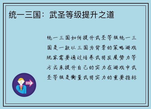 统一三国：武圣等级提升之道