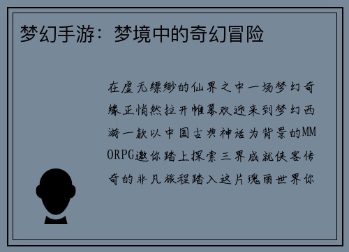 梦幻手游：梦境中的奇幻冒险